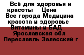 Всё для здоровья и красоты! › Цена ­ 100 - Все города Медицина, красота и здоровье » Витамины и БАД   . Ярославская обл.,Переславль-Залесский г.